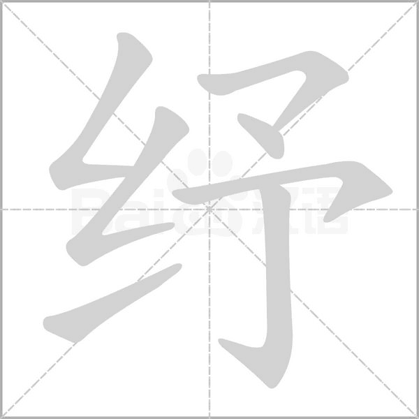 紓的筆順動(dòng)畫演示