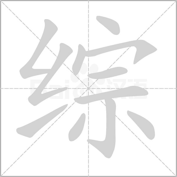 綜的筆順動(dòng)畫演示