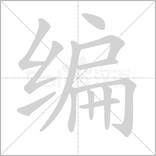 編的筆順動(dòng)畫演示