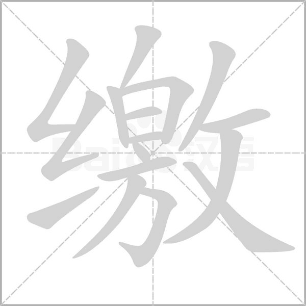 繳的筆順動(dòng)畫演示