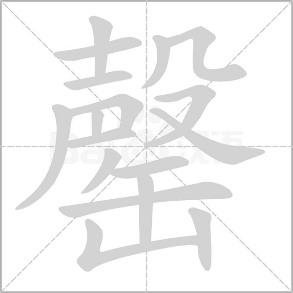 罄的筆順動(dòng)畫(huà)演示