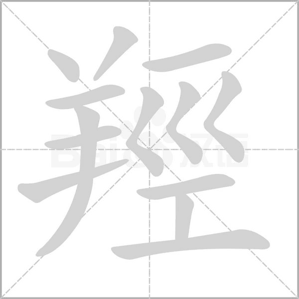 羥的筆順動(dòng)畫演示