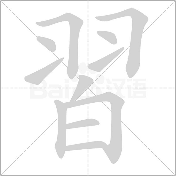 習的筆順動畫演示