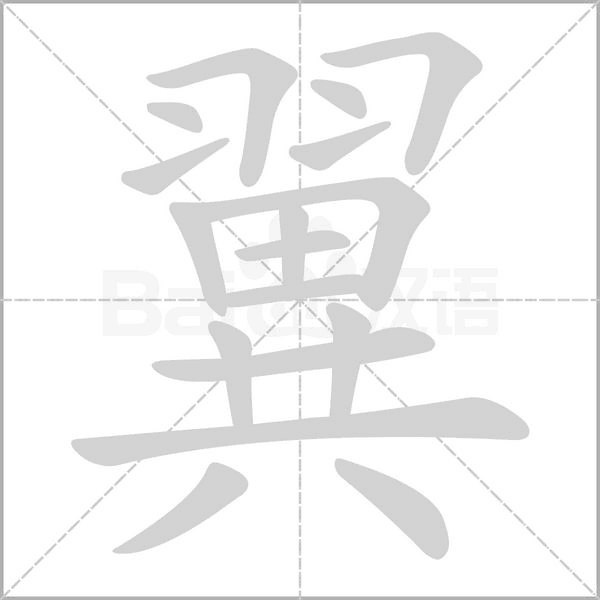 翼的筆順動(dòng)畫演示