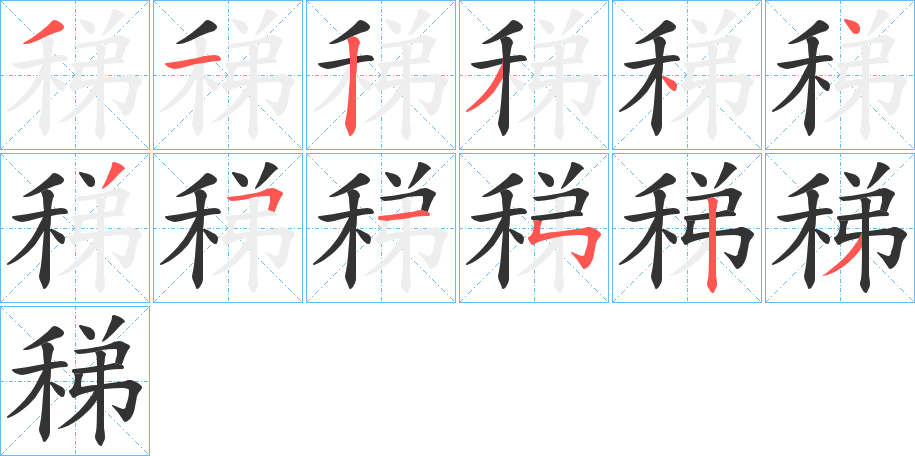稊的筆順分步演示