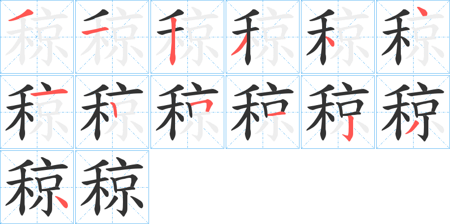 稤的筆順分步演示