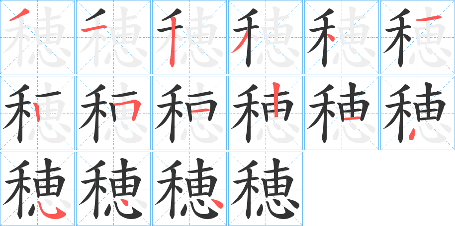 穂的筆順分步演示