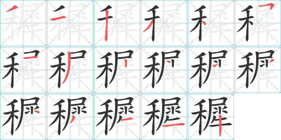 穉的筆順分步演示