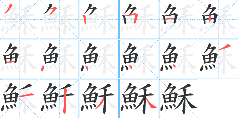 穌的筆順分步演示