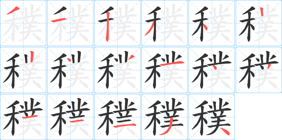 穙的筆順?lè)植窖菔?>
					
                    <hr />
                    <h2>穙的基本信息</h2>
                    <div   id=