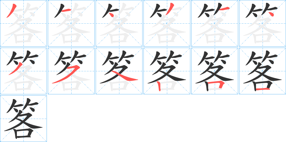 笿的筆順分步演示
