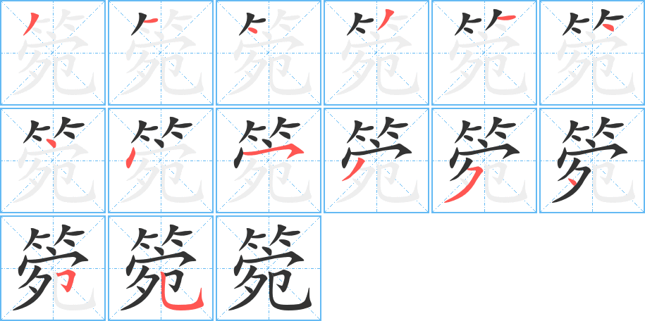 箢的筆順?lè)植窖菔?>
					
                    <hr />
                    <h2>箢的基本信息</h2>
                    <div   id=