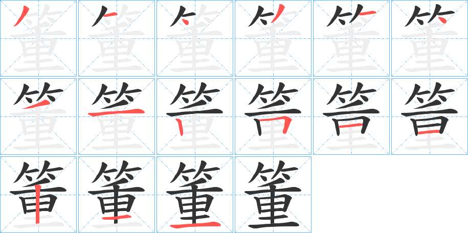 箽的筆順分步演示