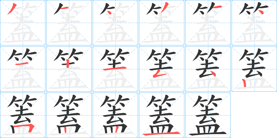 篕的筆順分步演示