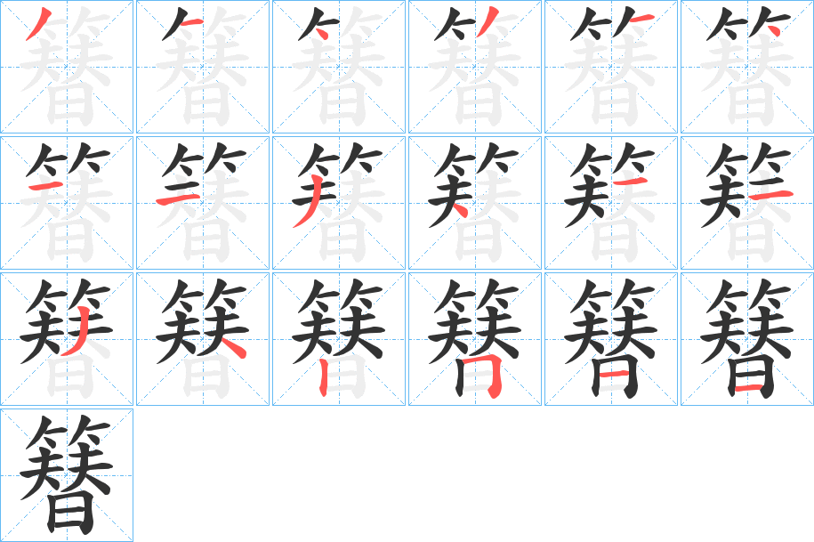 簮的筆順?lè)植窖菔?>
					
                    <hr />
                    <h2>簮的基本信息</h2>
                    <div   id=