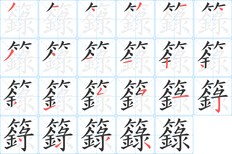 籙的筆順?lè)植窖菔?>
					
                    <hr />
                    <h2>籙的基本信息</h2>
                    <div   id=