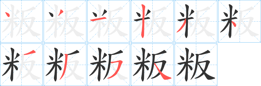 粄的筆順?lè)植窖菔?>
					
                    <hr />
                    <h2>粄的基本信息</h2>
                    <div   id=