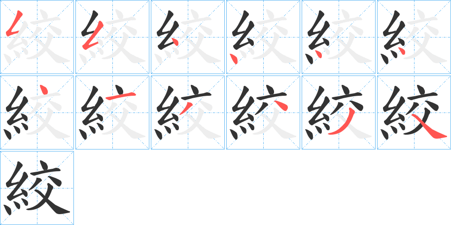 絞的筆順?lè)植窖菔?>
					
                    <hr />
                    <h2>絞的基本信息</h2>
                    <div   id=