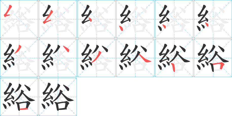 綌?shù)墓P順分步演示