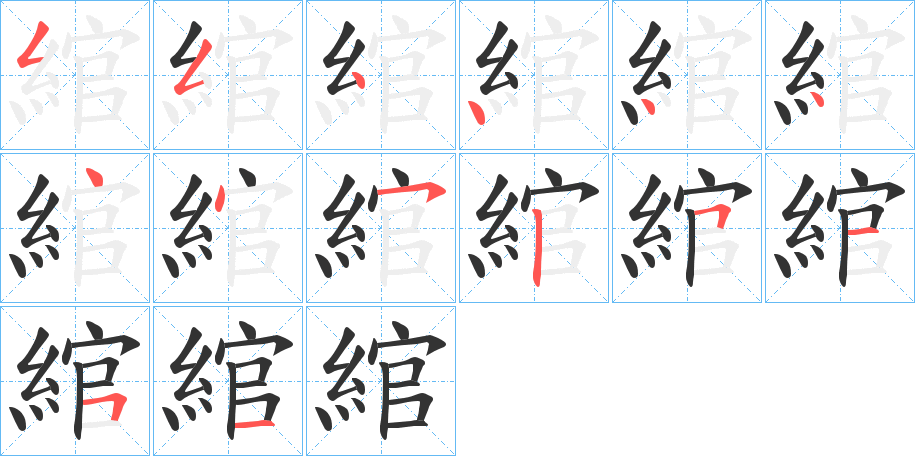 綰的筆順?lè)植窖菔?>
					
                    <hr />
                    <h2>綰的基本信息</h2>
                    <div   id=