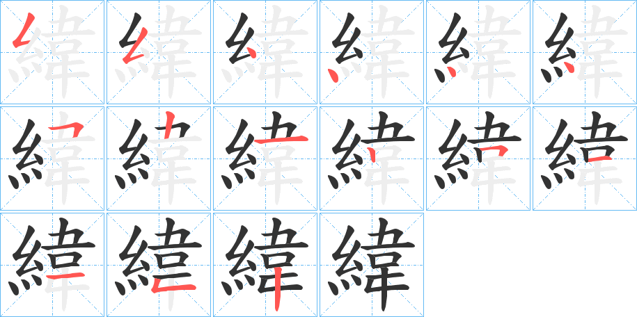 緯的筆順分步演示