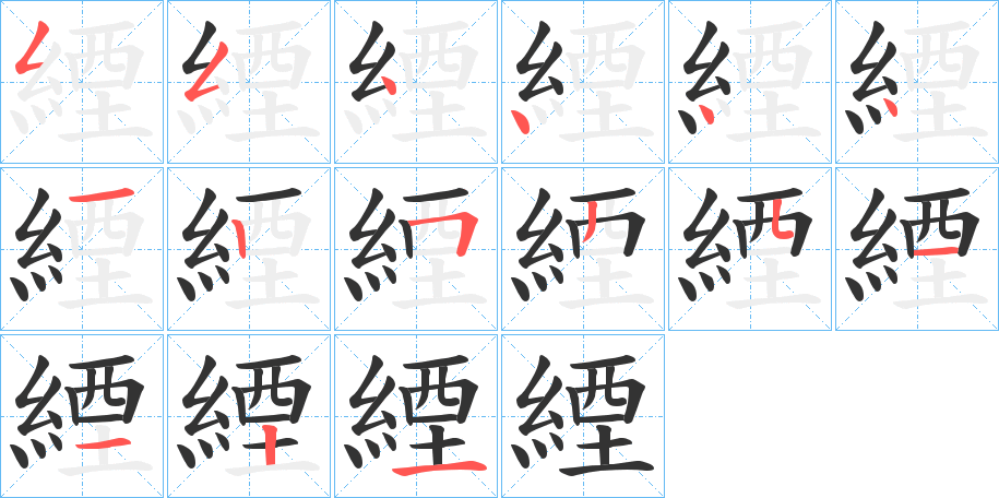 緸的筆順分步演示