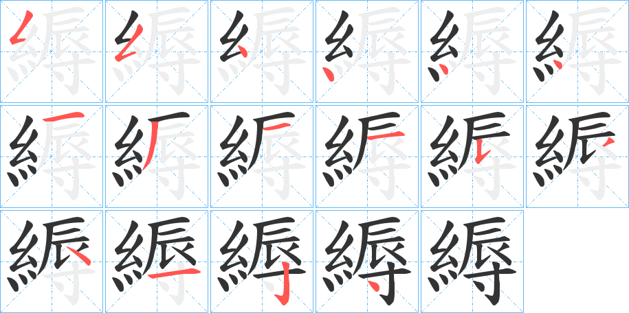 縟的筆順?lè)植窖菔?>
					
                    <hr />
                    <h2>縟的基本信息</h2>
                    <div   id=