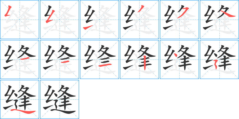 縫的筆順分步演示