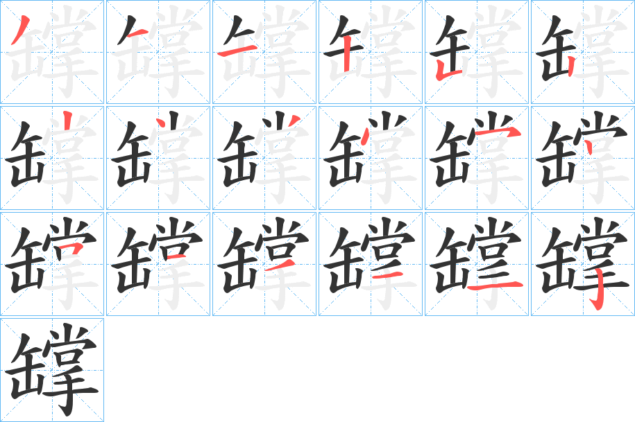 罉的筆順?lè)植窖菔?>
					
                    <hr />
                    <h2>罉的基本信息</h2>
                    <div   id=