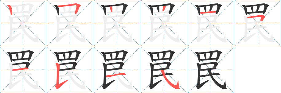 罠的筆順分步演示