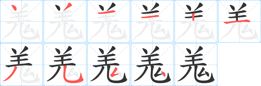 羗的筆順?lè)植窖菔?>
					
                    <hr />
                    <h2>羗的基本信息</h2>
                    <div   id=