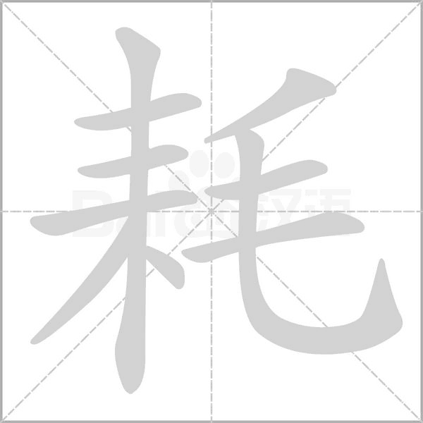 耗的筆順動(dòng)畫演示