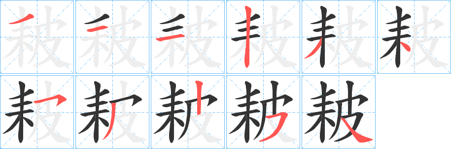 耚的筆順?lè)植窖菔?>
					
                    <hr />
                    <h2>耚的基本信息</h2>
                    <div   id=