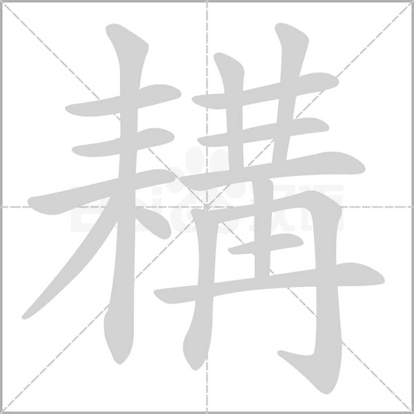 耩的筆順動(dòng)畫演示