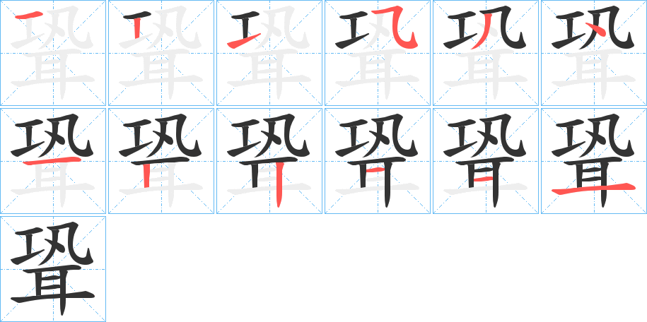 聓的筆順?lè)植窖菔?>
					
                    <hr />
                    <h2>聓的基本信息</h2>
                    <div   id=