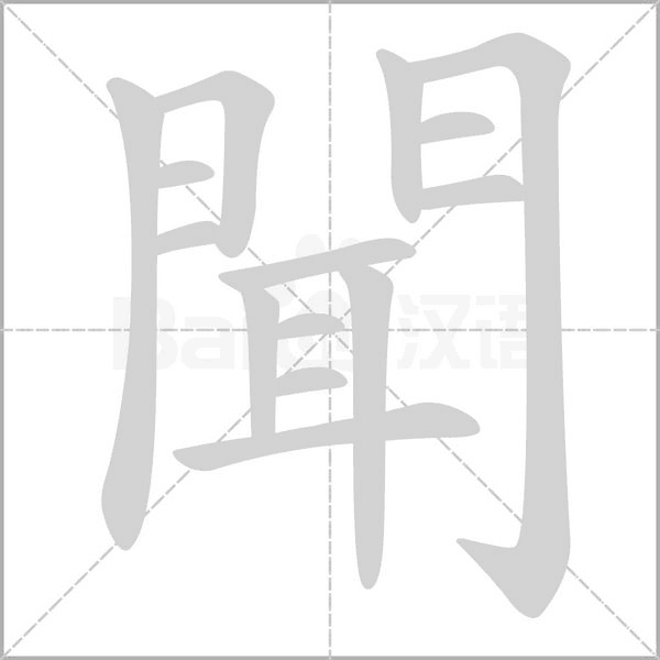 聞的筆順動(dòng)畫演示