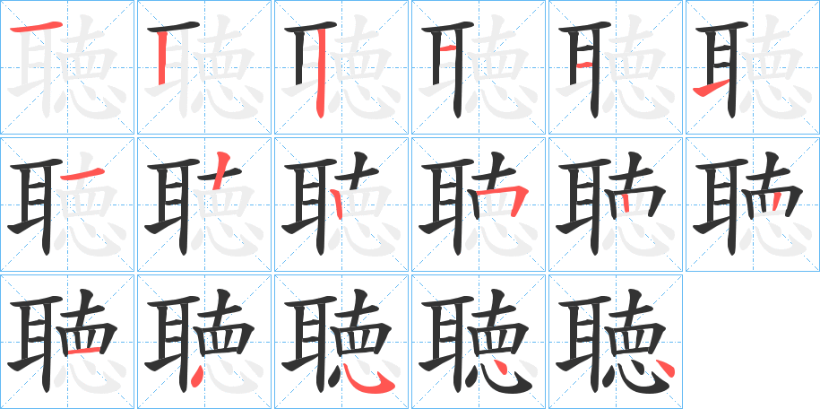 聴的筆順分步演示