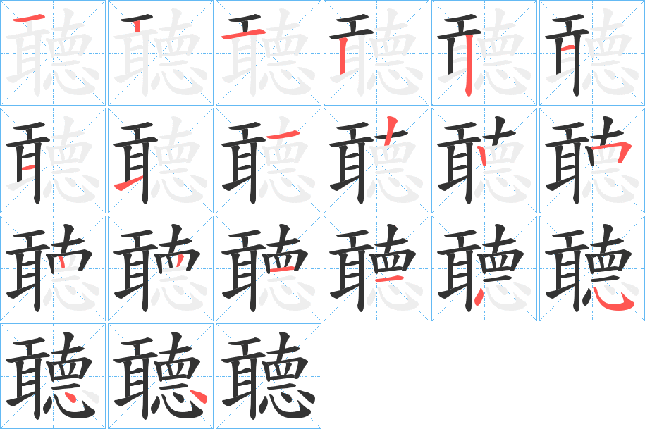 聼的筆順分步演示