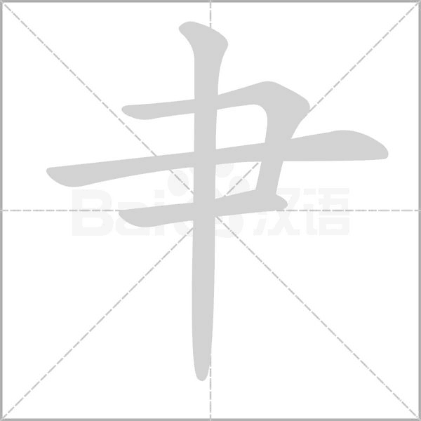 肀的筆順動(dòng)畫演示