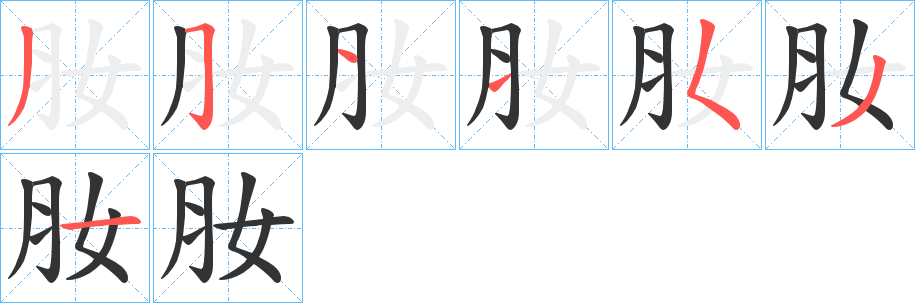 肗的筆順分步演示