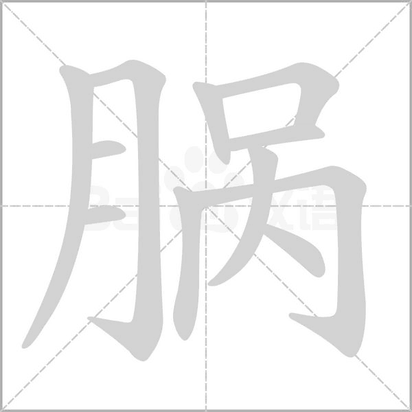 腡的筆順動畫演示