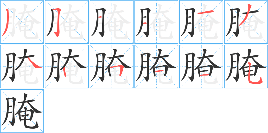 腌的筆順?lè)植窖菔?>
					
                    <hr />
                    <h2>腌的基本信息</h2>
                    <div   id=