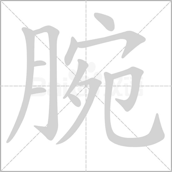 腕的筆順動(dòng)畫演示