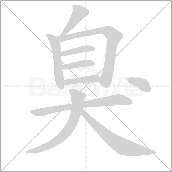 臭的筆順動(dòng)畫(huà)演示