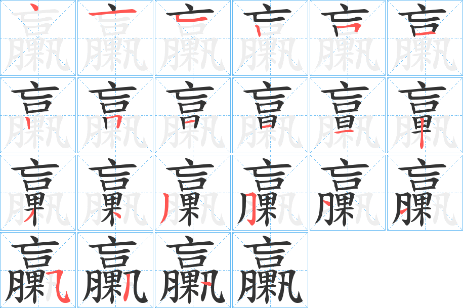 臝的筆順?lè)植窖菔?>
					
                    <hr />
                    <h2>臝的基本信息</h2>
                    <div   id=