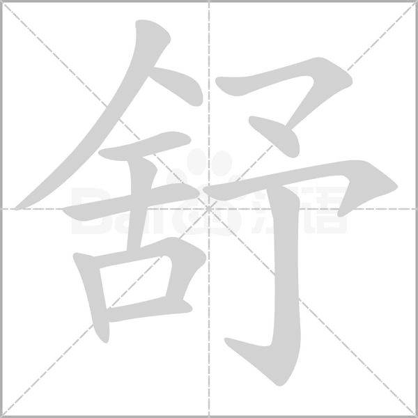 舒的筆順動(dòng)畫演示