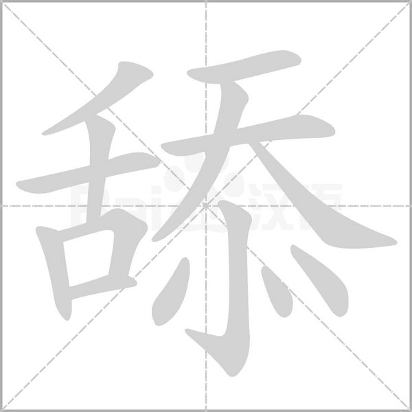舔的筆順動(dòng)畫演示
