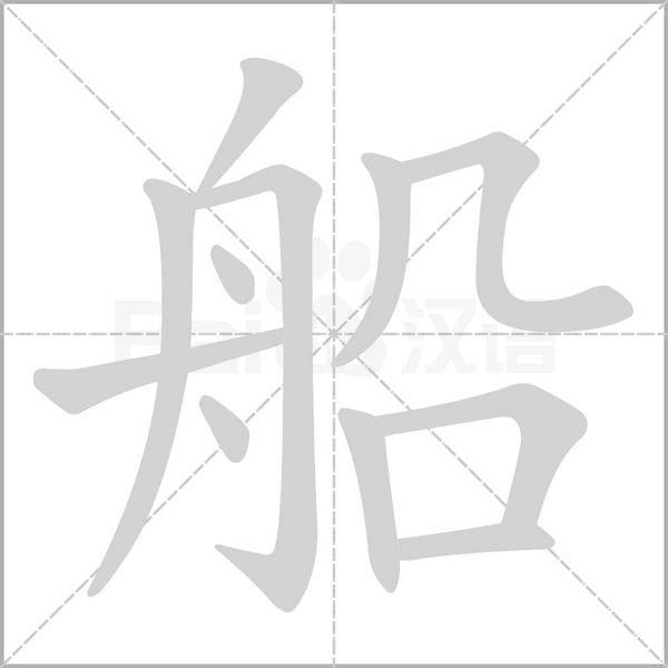 船的筆順動(dòng)畫演示