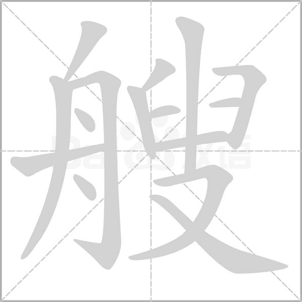 艘的筆順動(dòng)畫演示