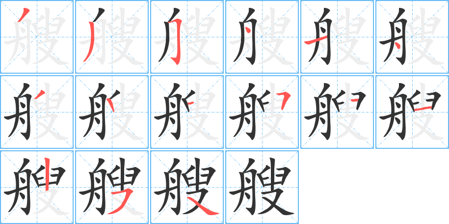 艘的筆順?lè)植窖菔?>
					
                    <hr />
                    <h2>艘的基本信息</h2>
                    <div   id=
